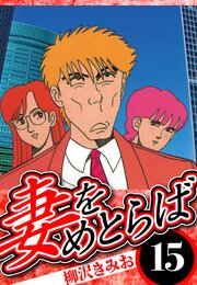 妻をめとらば（ハーパーコリンズ・ジャパン×アルト出版）