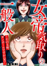 女帝気取りの一般人～その玉座、ダンボールですが(笑)～