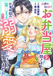 前世の知識でお弁当屋を開きましたが、仕事仲間の第二王子から溺愛されるなんて聞いてません
