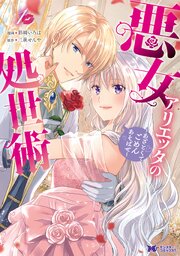 悪女アリエッタの処世術～あざとくてごめんあそばせ～（コミック）