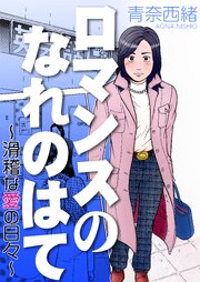 ロマンスのなれのはて～滑稽な愛の日々～