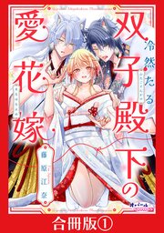 冷然たる双子殿下の愛花嫁【合冊版】 表紙