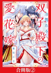 冷然たる双子殿下の愛花嫁【合冊版】