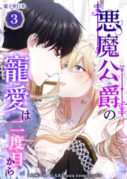悪魔公爵の寵愛は二度目から【電子単行本】