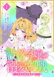 没落令嬢の溺愛遊戯～月光の糸は愛を紡ぐ～