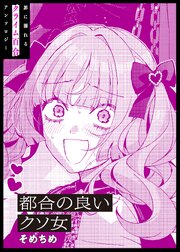 都合の良いクソ女