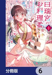 白瑞宮のお料理番【分冊版】　6