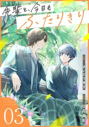 先輩と、今日もふたりきり【単話版】3巻