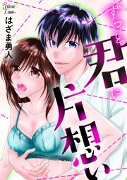 ずっと君に片想い