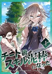 チート級スキル泥棒になった【単行本版】 表紙
