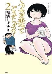 うちの妻ってどうでしょう？ 2巻