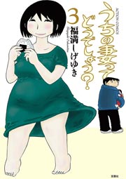 うちの妻ってどうでしょう？ 3巻