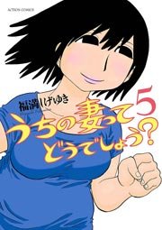 うちの妻ってどうでしょう？ 5巻