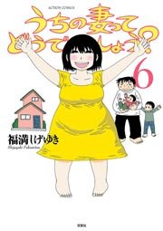 うちの妻ってどうでしょう？ 6巻