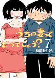うちの妻ってどうでしょう？ 7巻