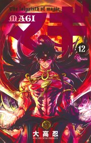 マギ 12