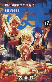 マギ 17