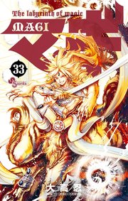 マギ 33