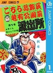 こちら葛飾区亀有公園前派出所 表紙