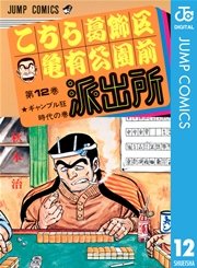 こちら葛飾区亀有公園前派出所 12