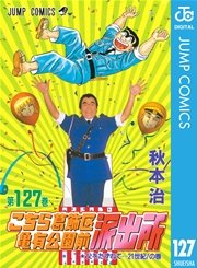 こちら葛飾区亀有公園前派出所 127