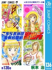 こちら葛飾区亀有公園前派出所 136