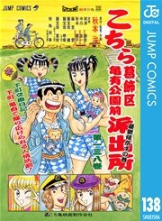 こちら葛飾区亀有公園前派出所 138