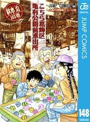 こちら葛飾区亀有公園前派出所 148