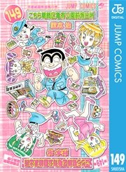 こちら葛飾区亀有公園前派出所 149