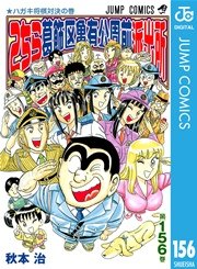こちら葛飾区亀有公園前派出所 156