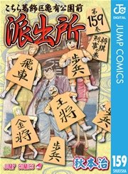 こちら葛飾区亀有公園前派出所 159
