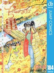 こちら葛飾区亀有公園前派出所 184