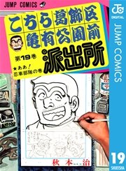 こちら葛飾区亀有公園前派出所 19