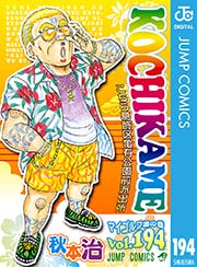 こちら葛飾区亀有公園前派出所 194