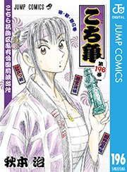 こちら葛飾区亀有公園前派出所 196