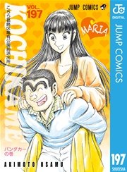 こちら葛飾区亀有公園前派出所 197