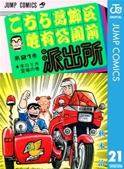 こちら葛飾区亀有公園前派出所 21
