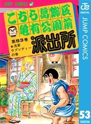 こちら葛飾区亀有公園前派出所 53