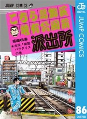 こちら葛飾区亀有公園前派出所 86