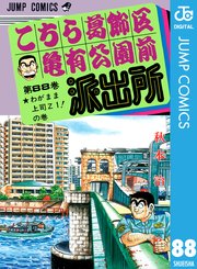 こちら葛飾区亀有公園前派出所 88