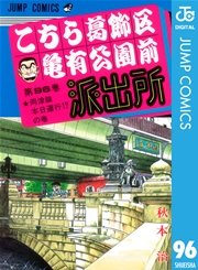 こちら葛飾区亀有公園前派出所 96