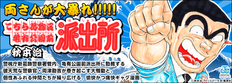 こちら葛飾区亀有公園前派出所
