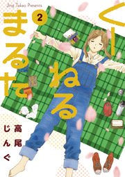 くーねるまるた 2