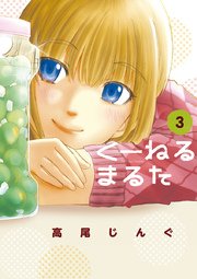 くーねるまるた 3