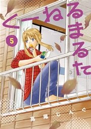 くーねるまるた 5