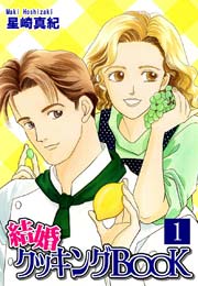 結婚クッキングBOOK