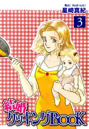 結婚クッキングＢＯＯＫ（3）