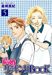 結婚クッキングBOOK（5）