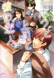 ボクと上司と彼の恋人