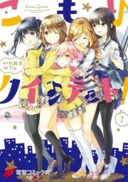 こもりクインテット！